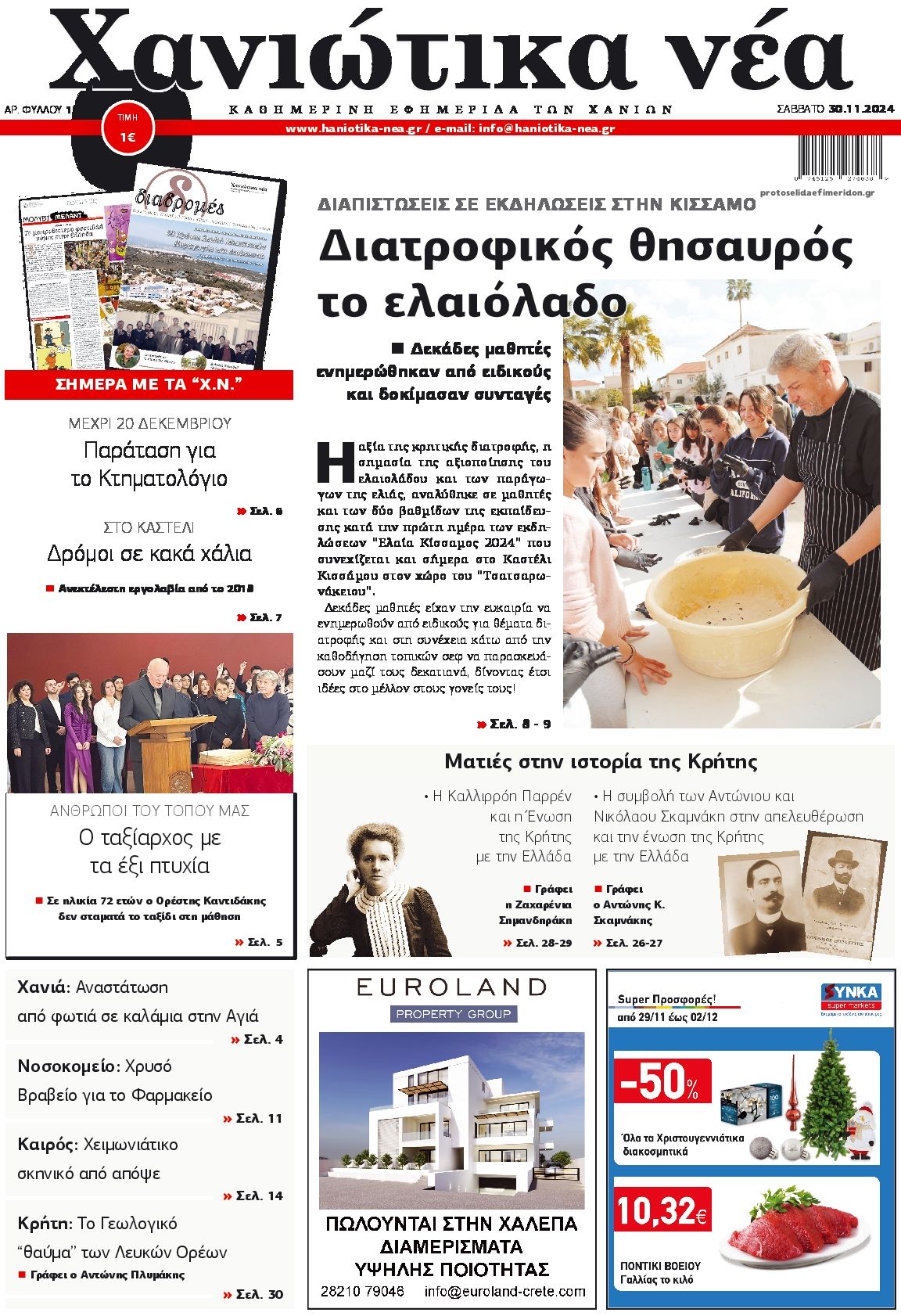 Πρωτοσέλιδο εφημερίδας Χανιώτικα Νέα