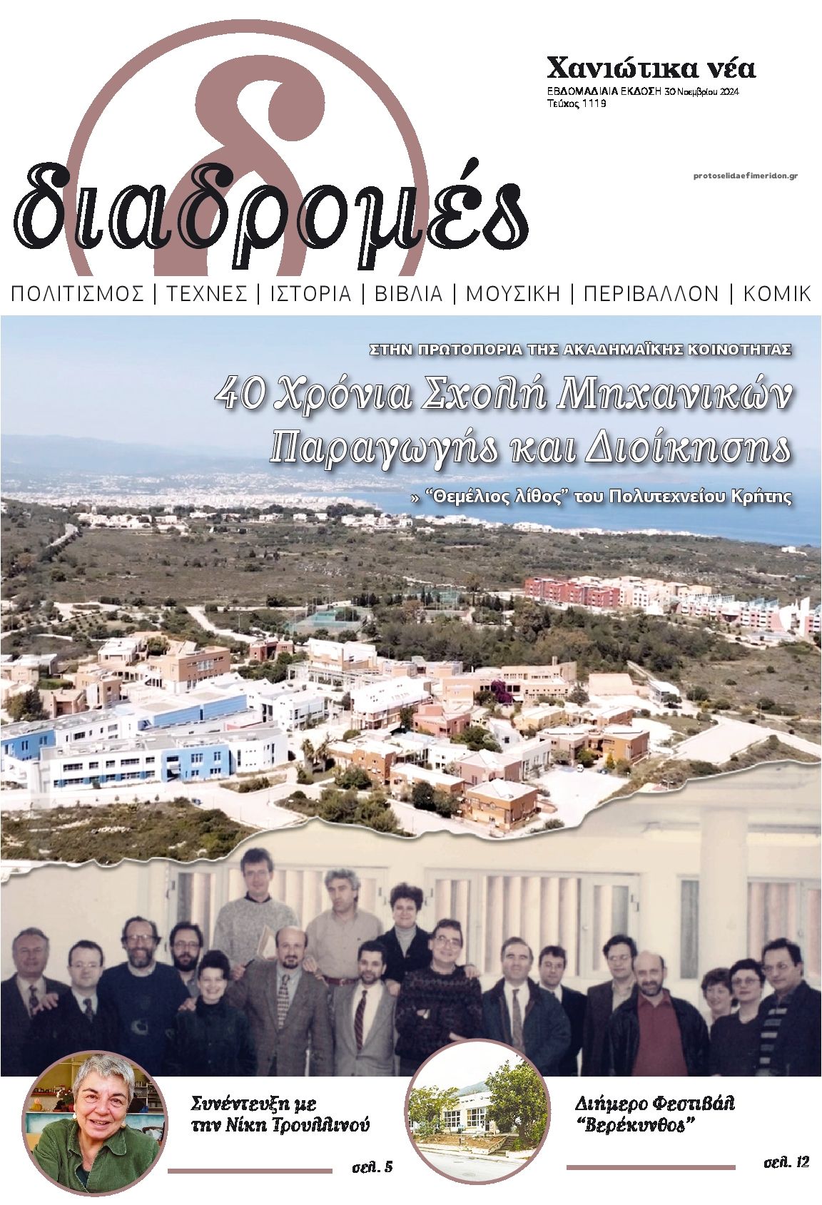 Πρωτοσέλιδο εφημερίδας Διαδρομές Χανιώτικα Νέα