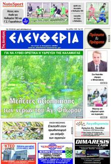 Ελευθερία Καλαμάτας