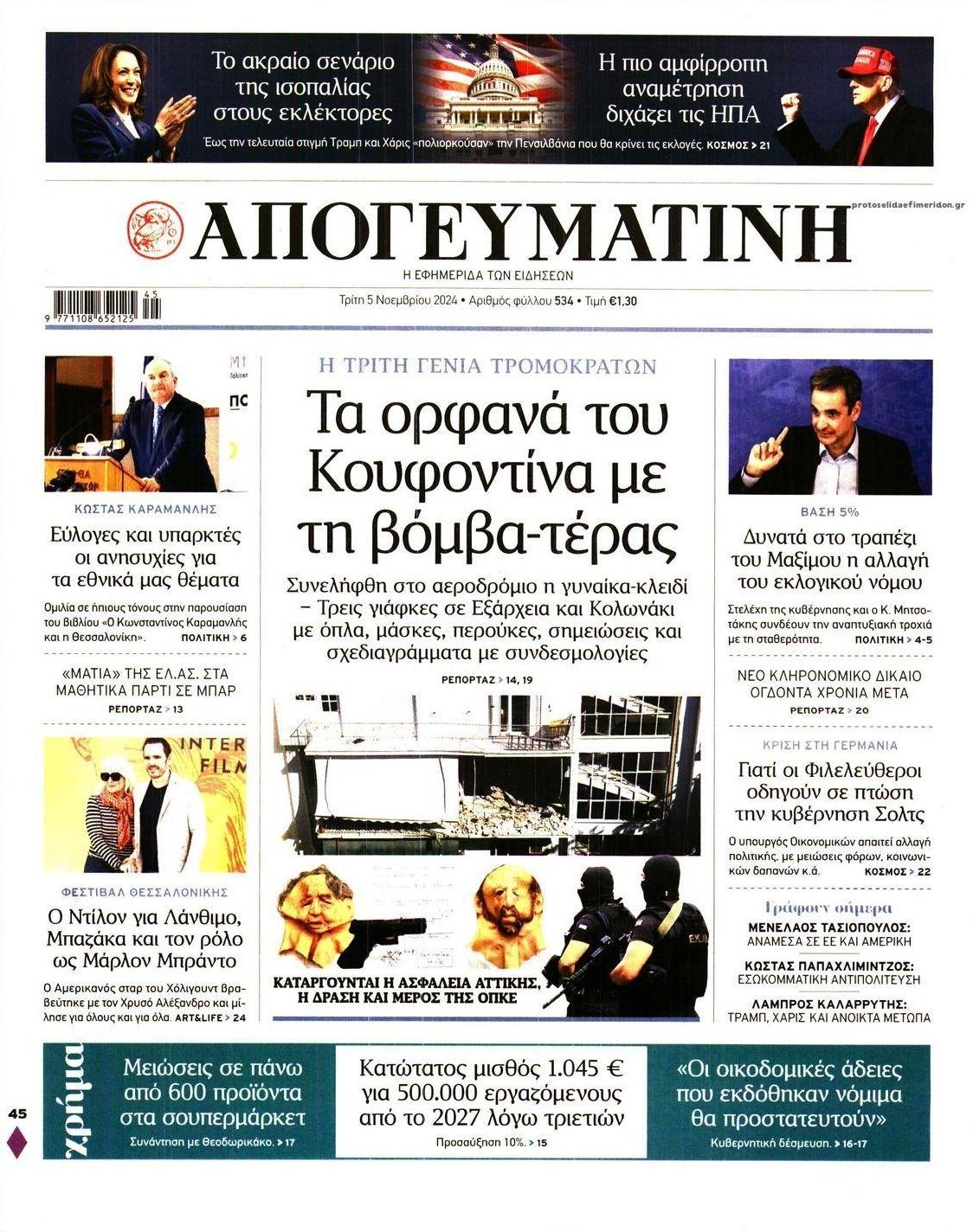 Πρωτοσέλιδο εφημερίδας Απογευματινή