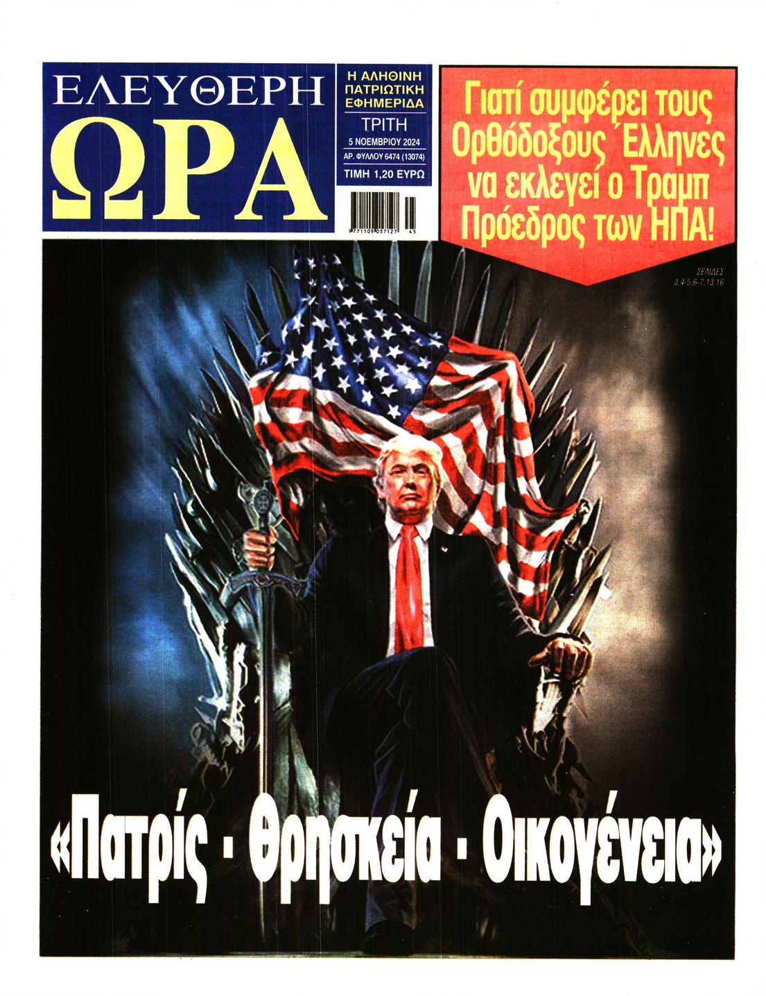 Πρωτοσέλιδο εφημερίδας Ελεύθερη Ώρα