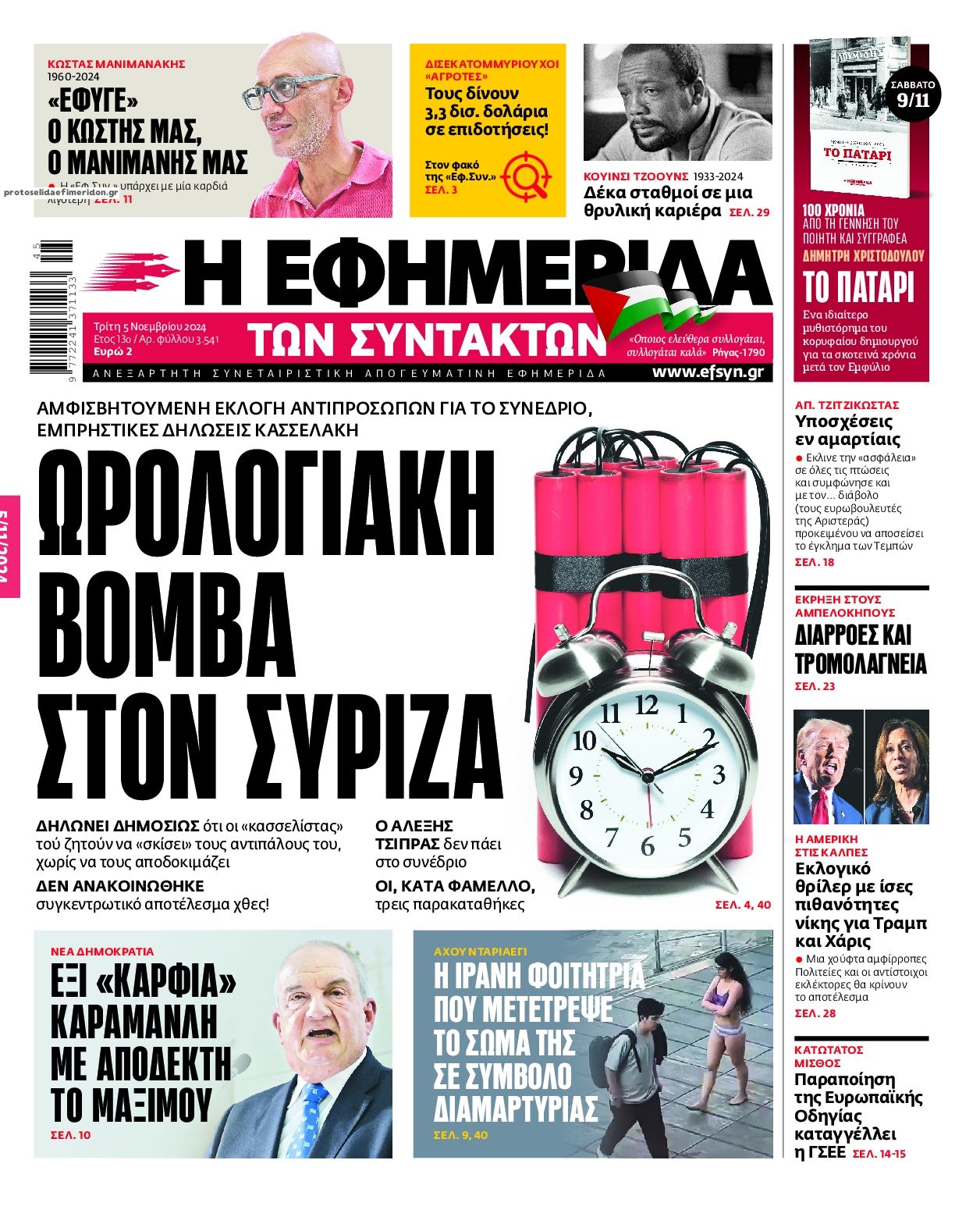 Πρωτοσέλιδο εφημερίδας Των συντακτών