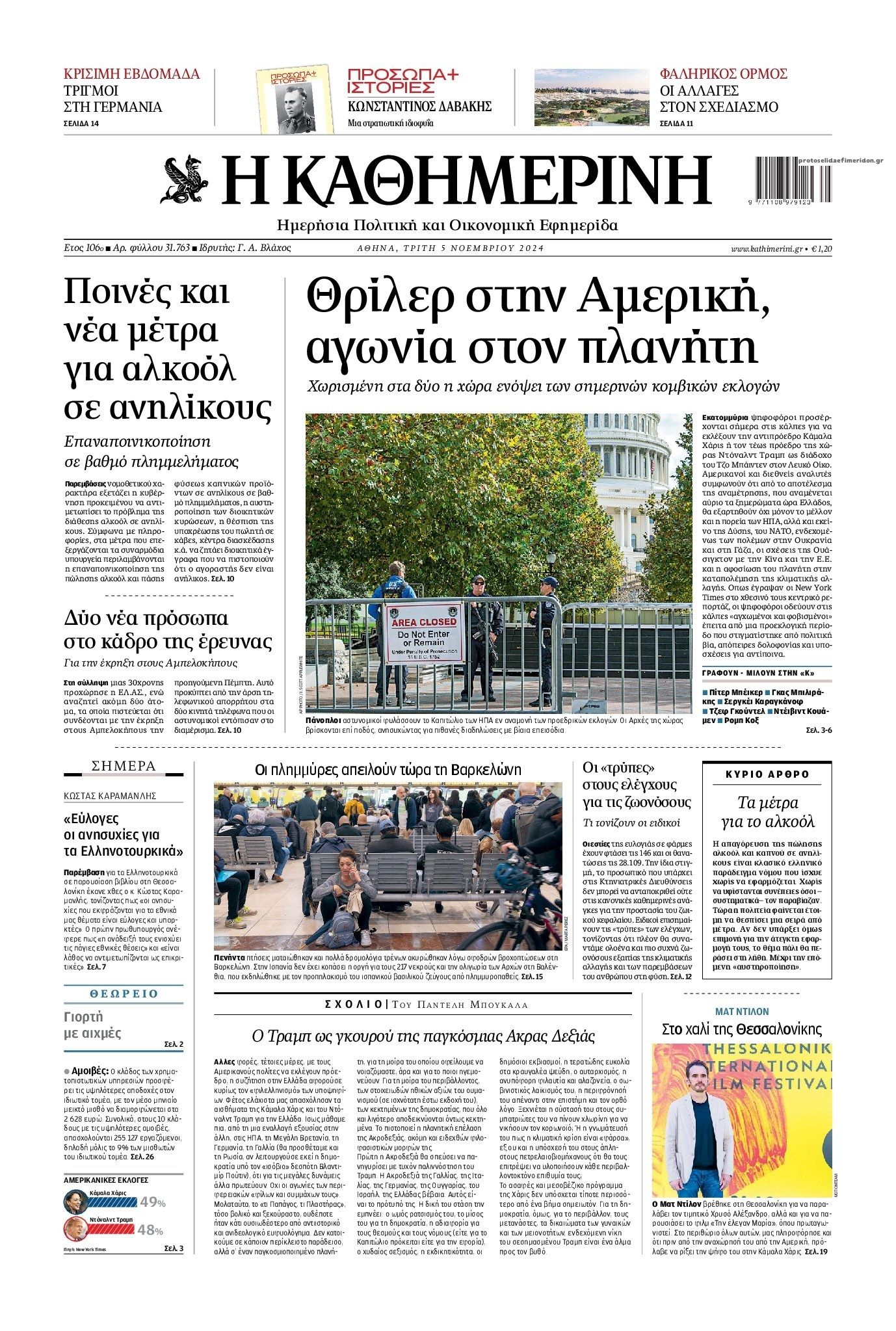 Πρωτοσέλιδο εφημερίδας Καθημερινή