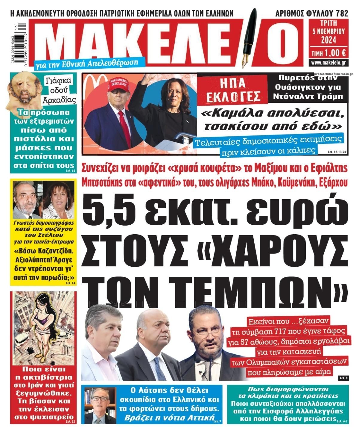 Πρωτοσέλιδο εφημερίδας Μακελειό