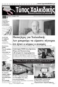 Τύπος Χαλκιδικής