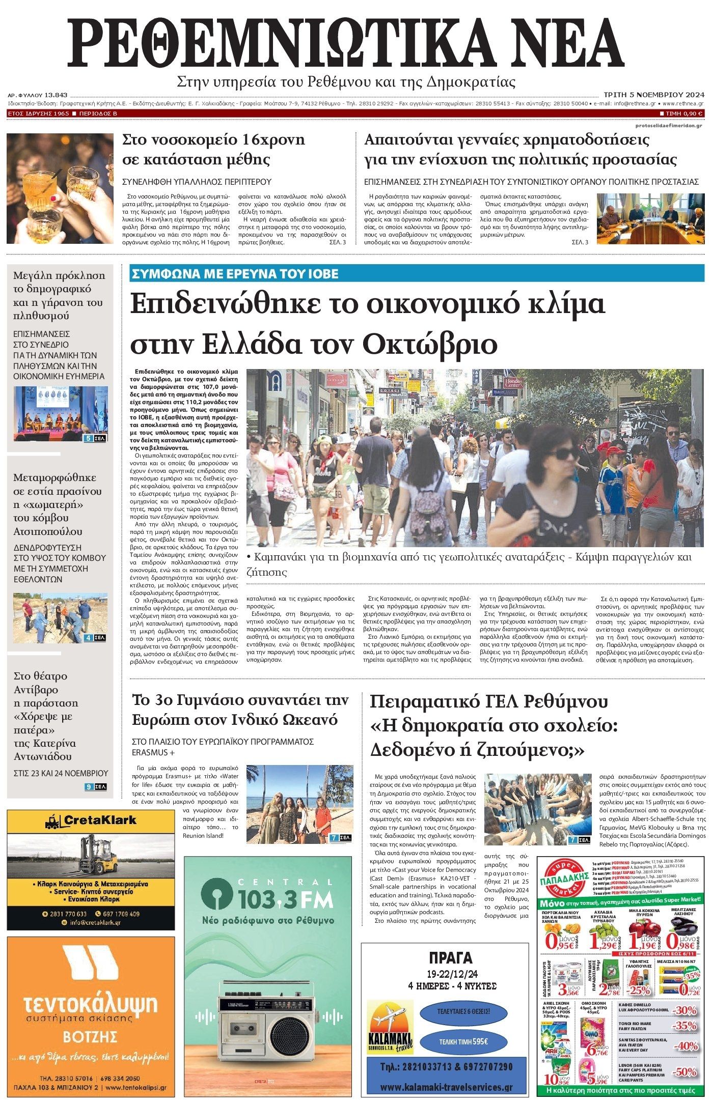 Πρωτοσέλιδο εφημερίδας Ρεθεμνιώτικα Νέα
