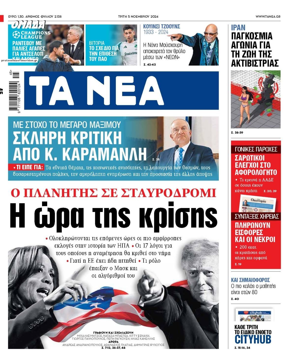 Πρωτοσέλιδο εφημερίδας Τα Νέα