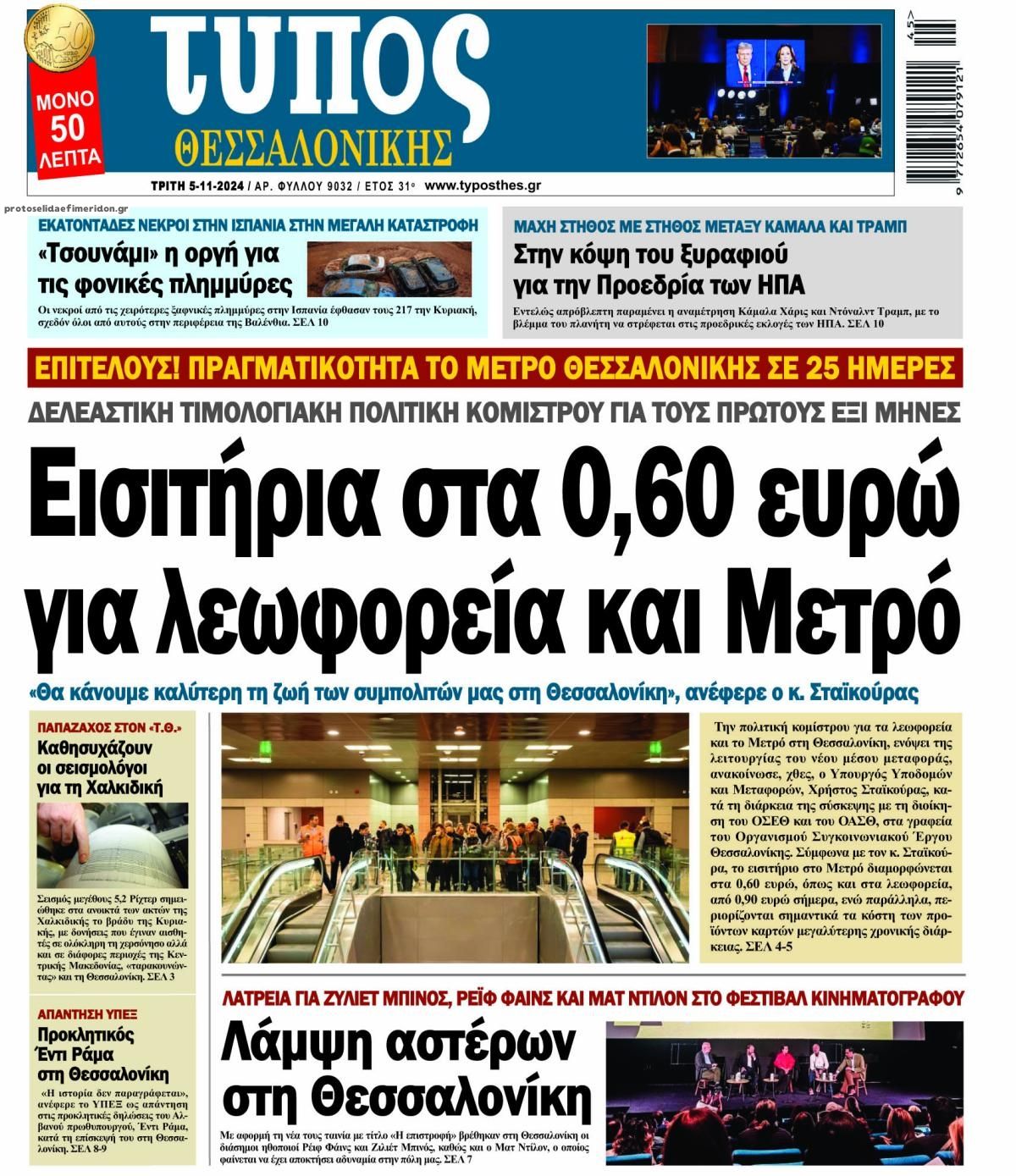Πρωτοσέλιδο εφημερίδας Τύπος Θεσσαλονίκης