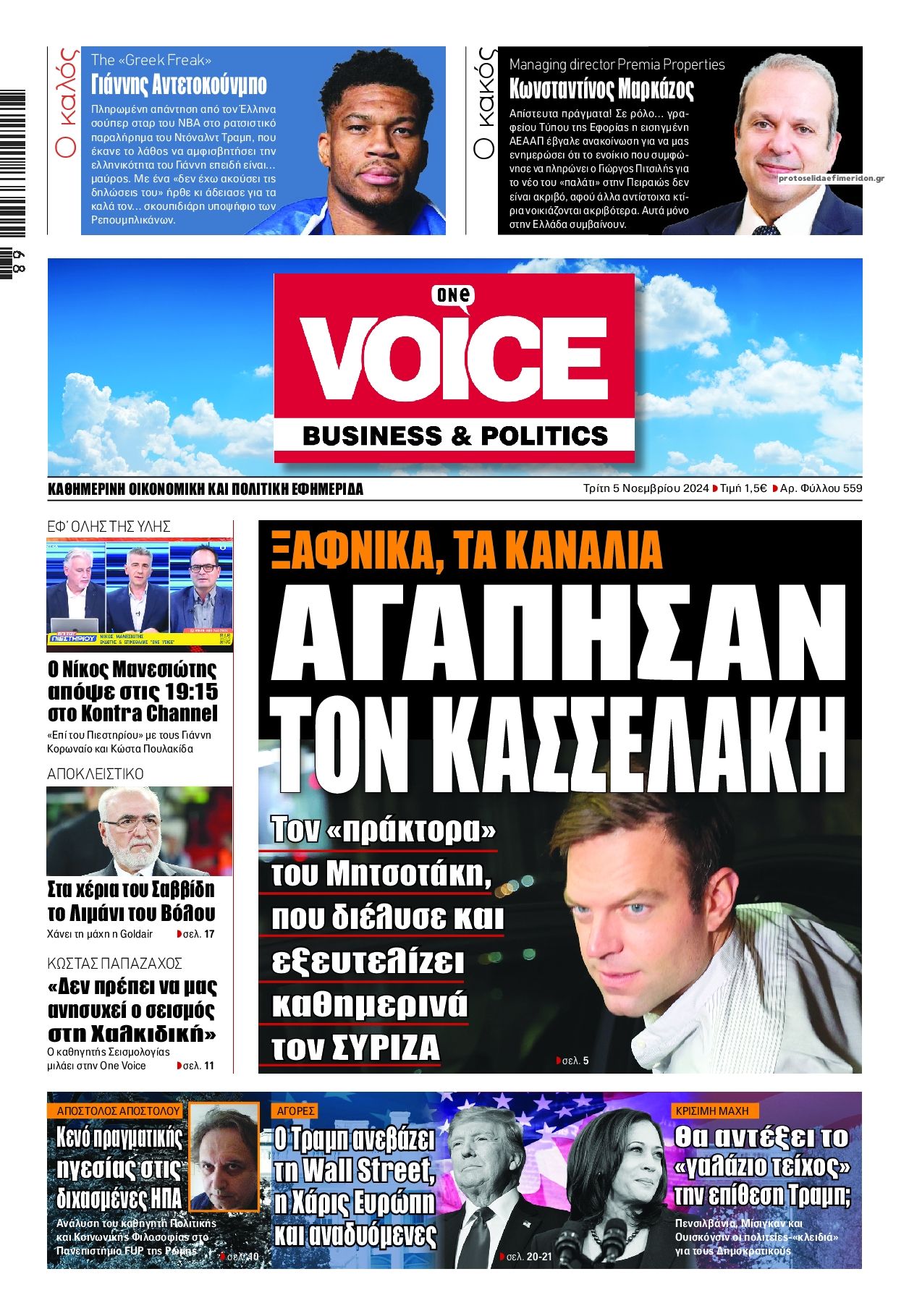 Πρωτοσέλιδο εφημερίδας Finance and Markets Voice