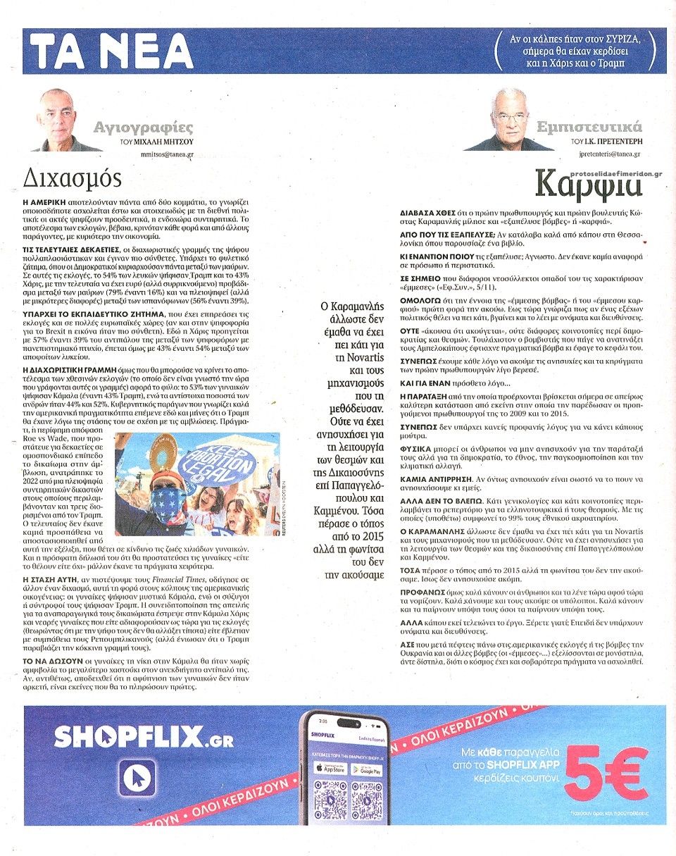 Οπισθόφυλλο εφημερίδας Τα Νέα