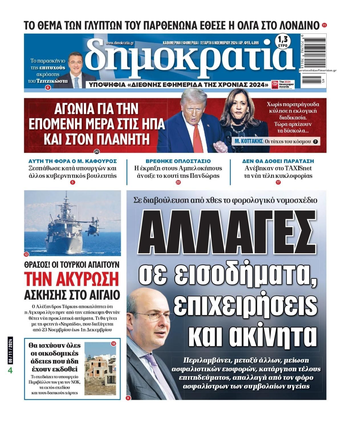 Πρωτοσέλιδο εφημερίδας Δημοκρατία