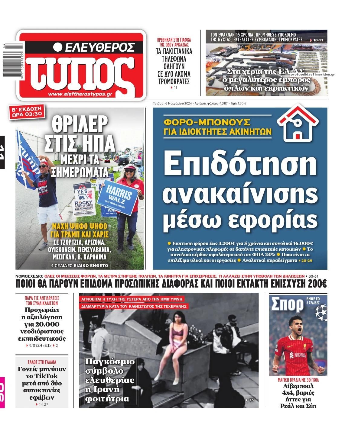 Πρωτοσέλιδο εφημερίδας Ελεύθερος Τύπος