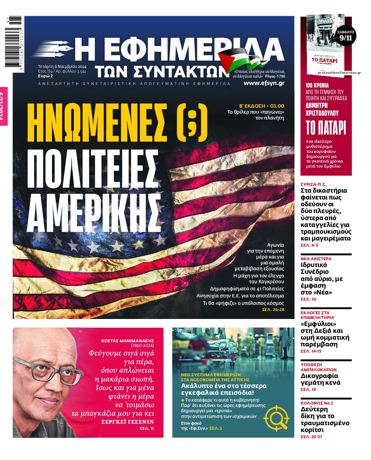 Πρωτοσέλιδο εφημερίδας Των συντακτών