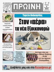 Πρωινή Κοζάνης