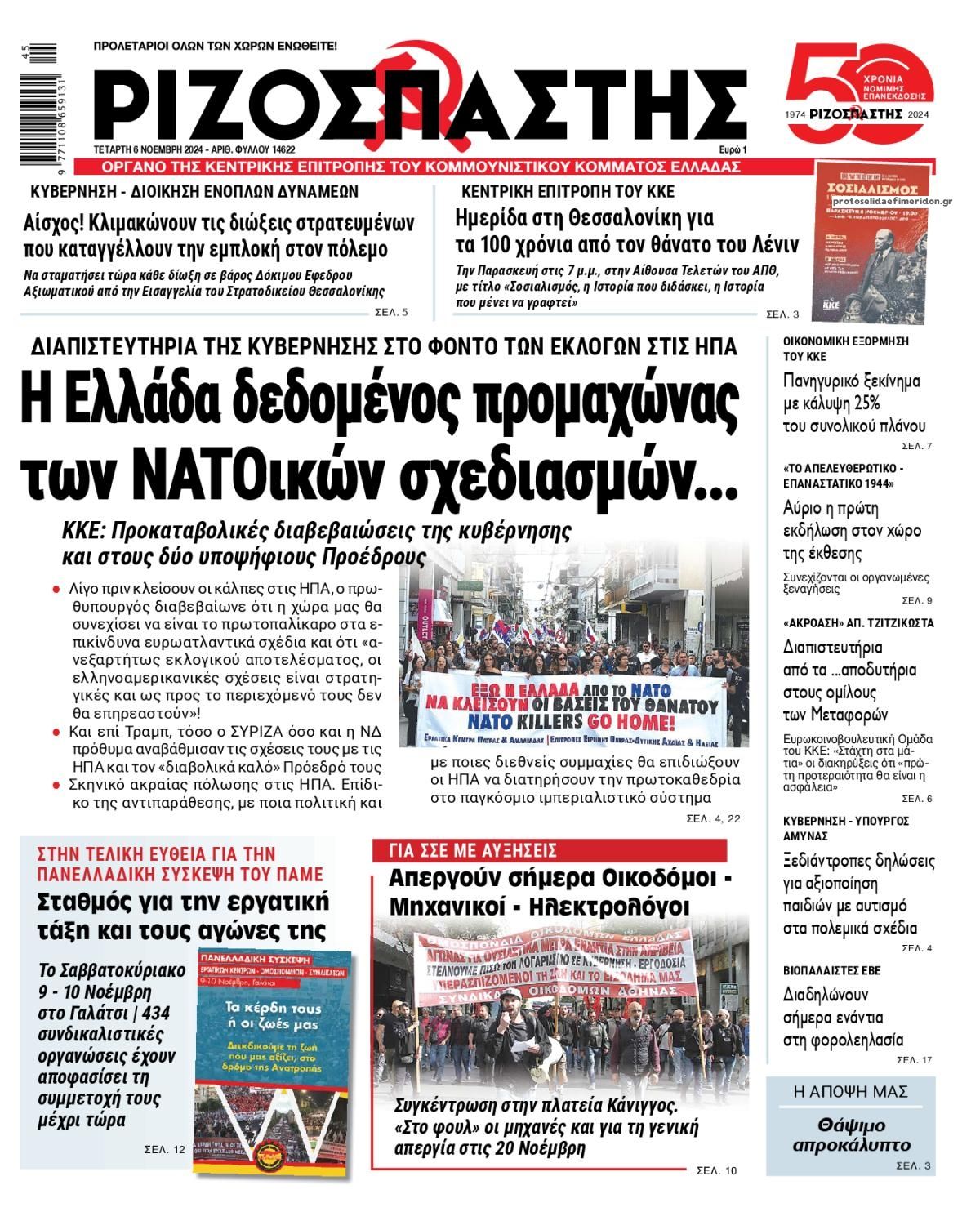 Πρωτοσέλιδο εφημερίδας Ριζοσπάστης