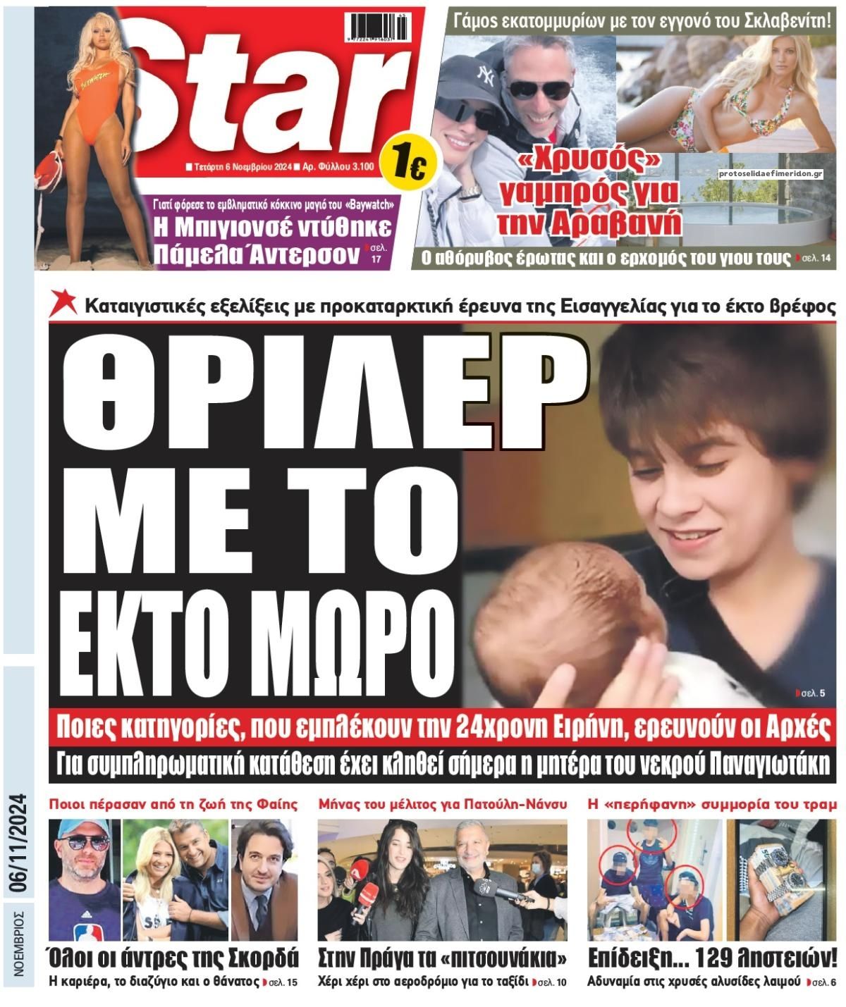 Πρωτοσέλιδο εφημερίδας Star Press