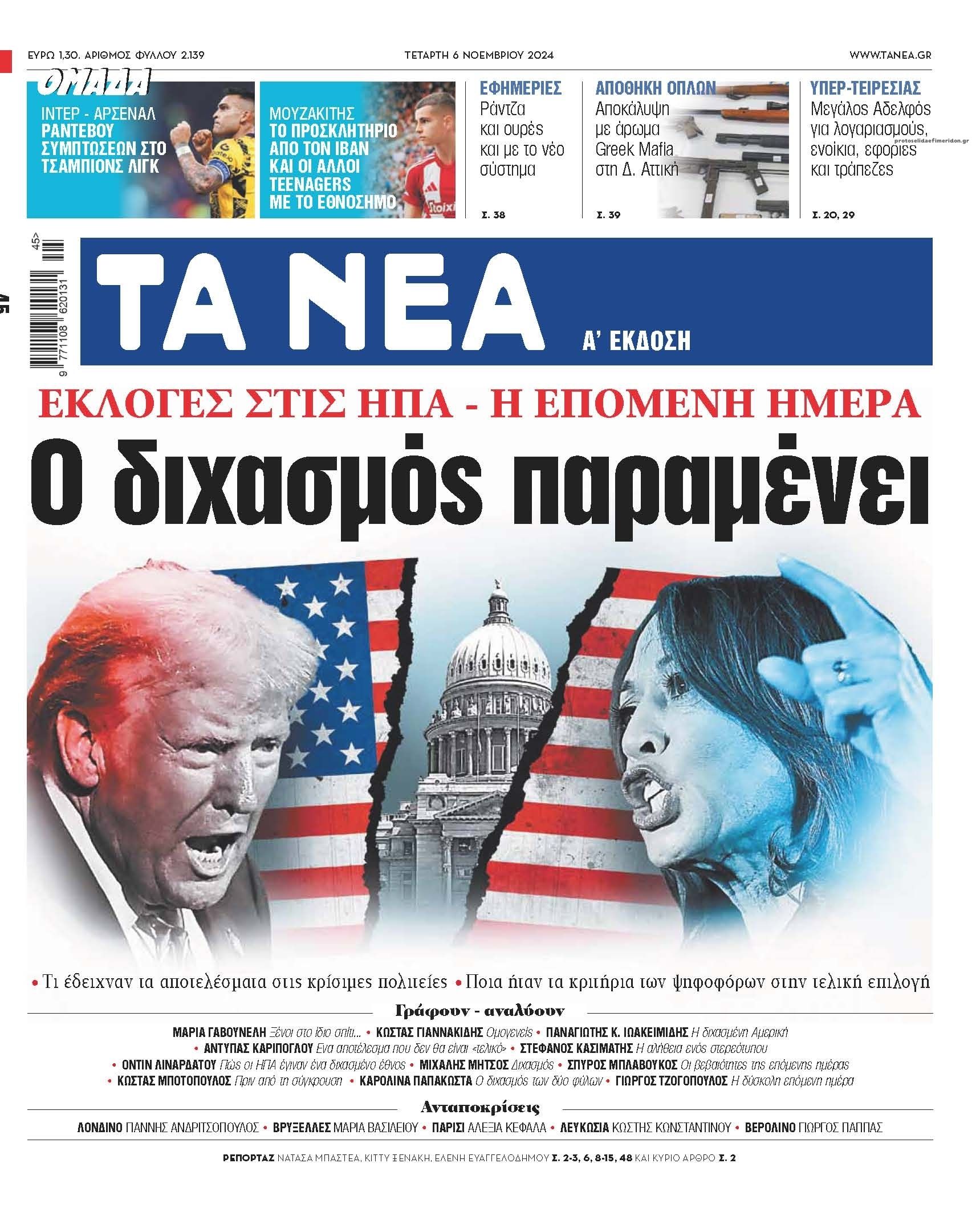 Πρωτοσέλιδο εφημερίδας Τα Νέα