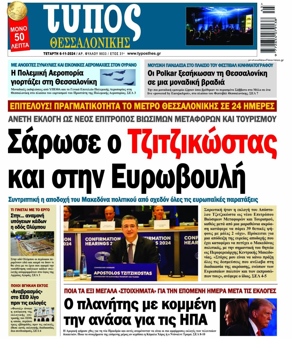 Πρωτοσέλιδο εφημερίδας Τύπος Θεσσαλονίκης