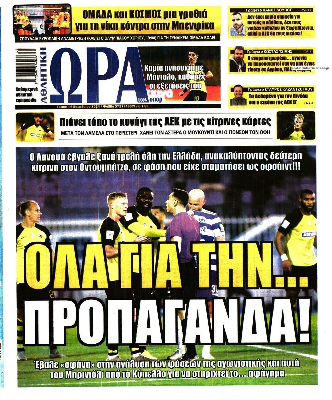 Πρωτοσέλιδο εφημερίδας Η ώρα των Σπορ