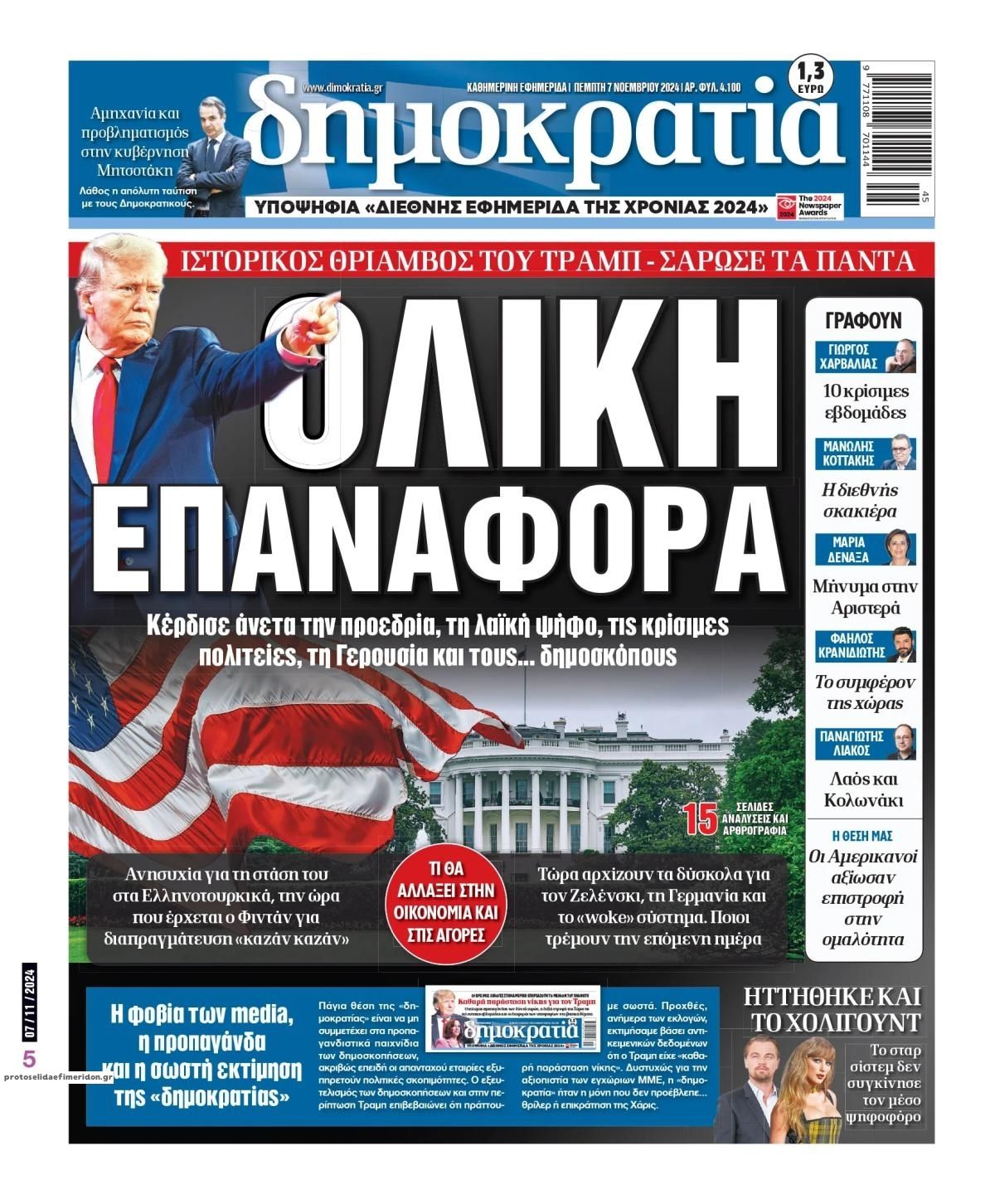 Πρωτοσέλιδο εφημερίδας Δημοκρατία