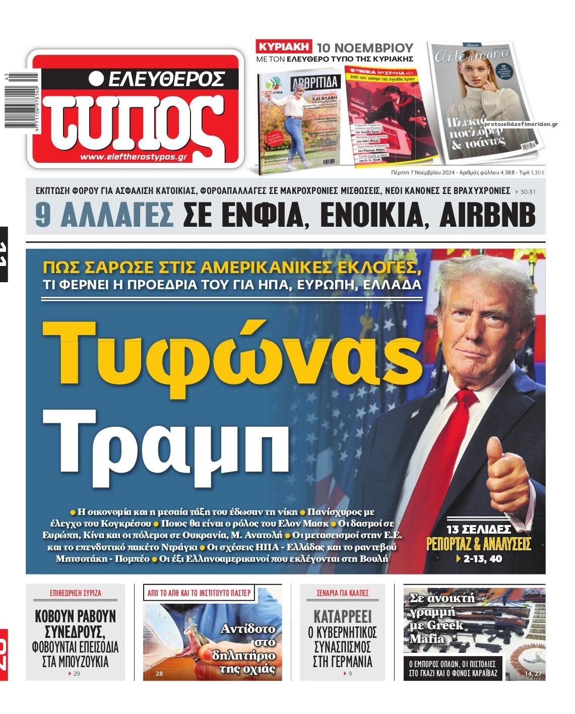 Πρωτοσέλιδο εφημερίδας Ελεύθερος Τύπος