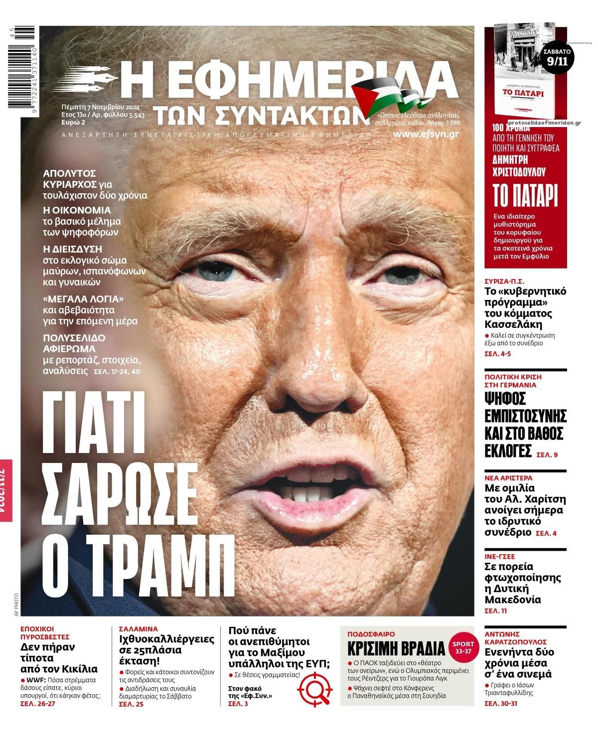 Πρωτοσέλιδο εφημερίδας Των συντακτών