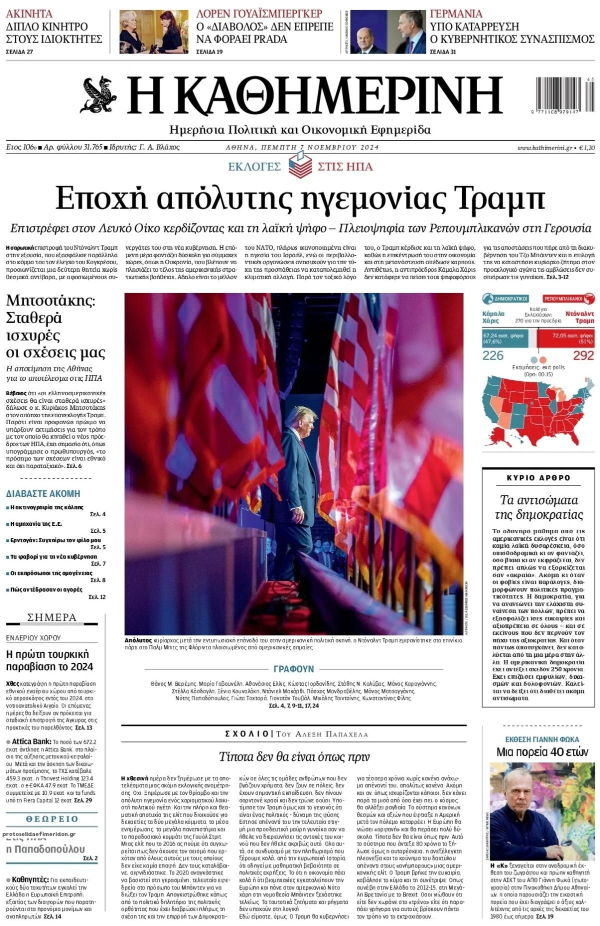 Πρωτοσέλιδο εφημερίδας Καθημερινή