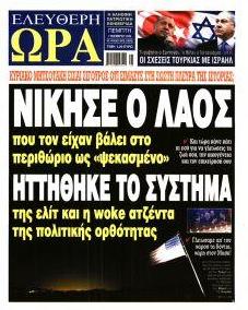 Ελεύθερη Ώρα