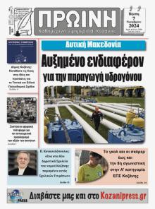 Πρωινή Κοζάνης