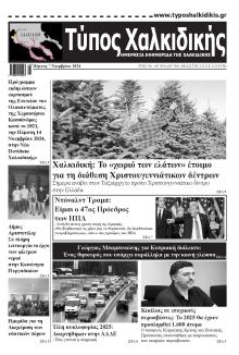Τύπος Χαλκιδικής