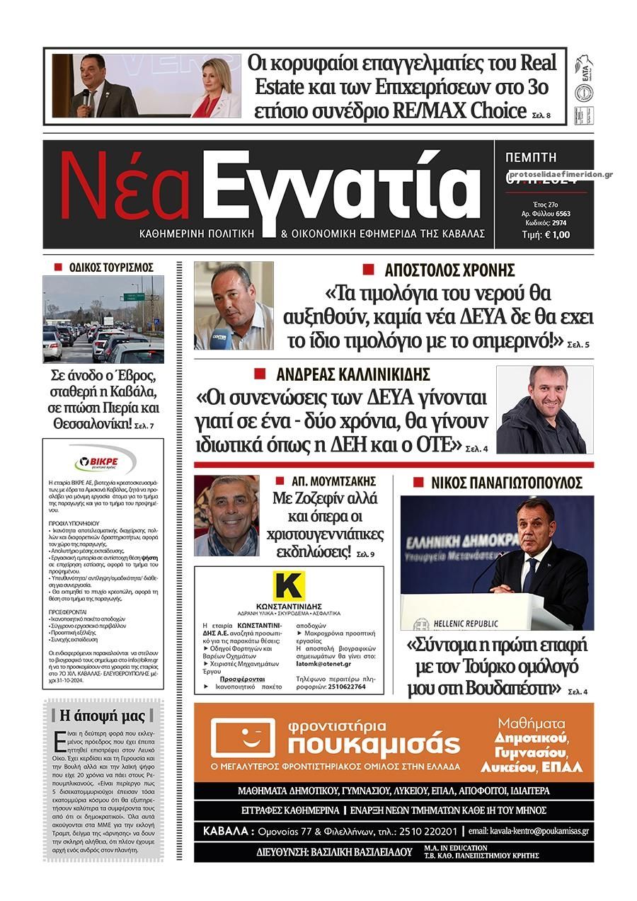 Πρωτοσέλιδο εφημερίδας Νέα Εγνατία