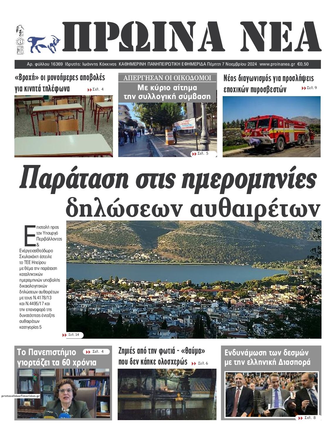 Πρωτοσέλιδο εφημερίδας Πρωινά Νέα Ιωαννίνων