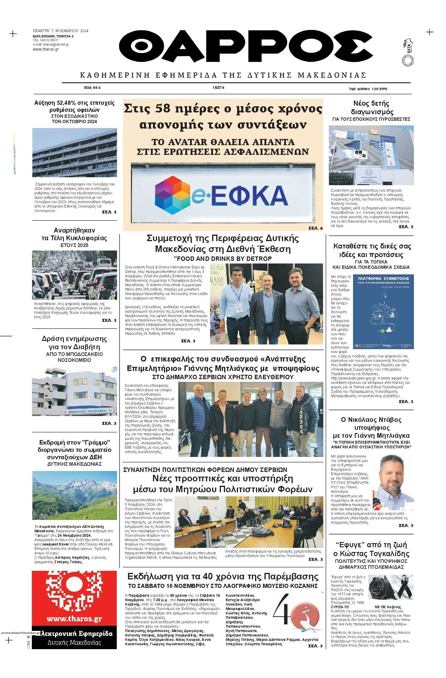 Πρωτοσέλιδο εφημερίδας Θάρρος Κοζάνης