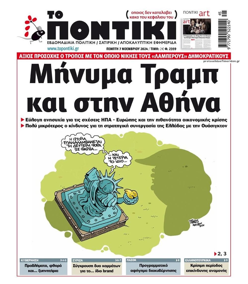 Πρωτοσέλιδο εφημερίδας Το Ποντίκι
