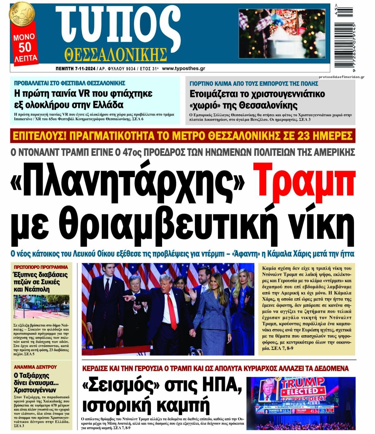 Πρωτοσέλιδο εφημερίδας Τύπος Θεσσαλονίκης