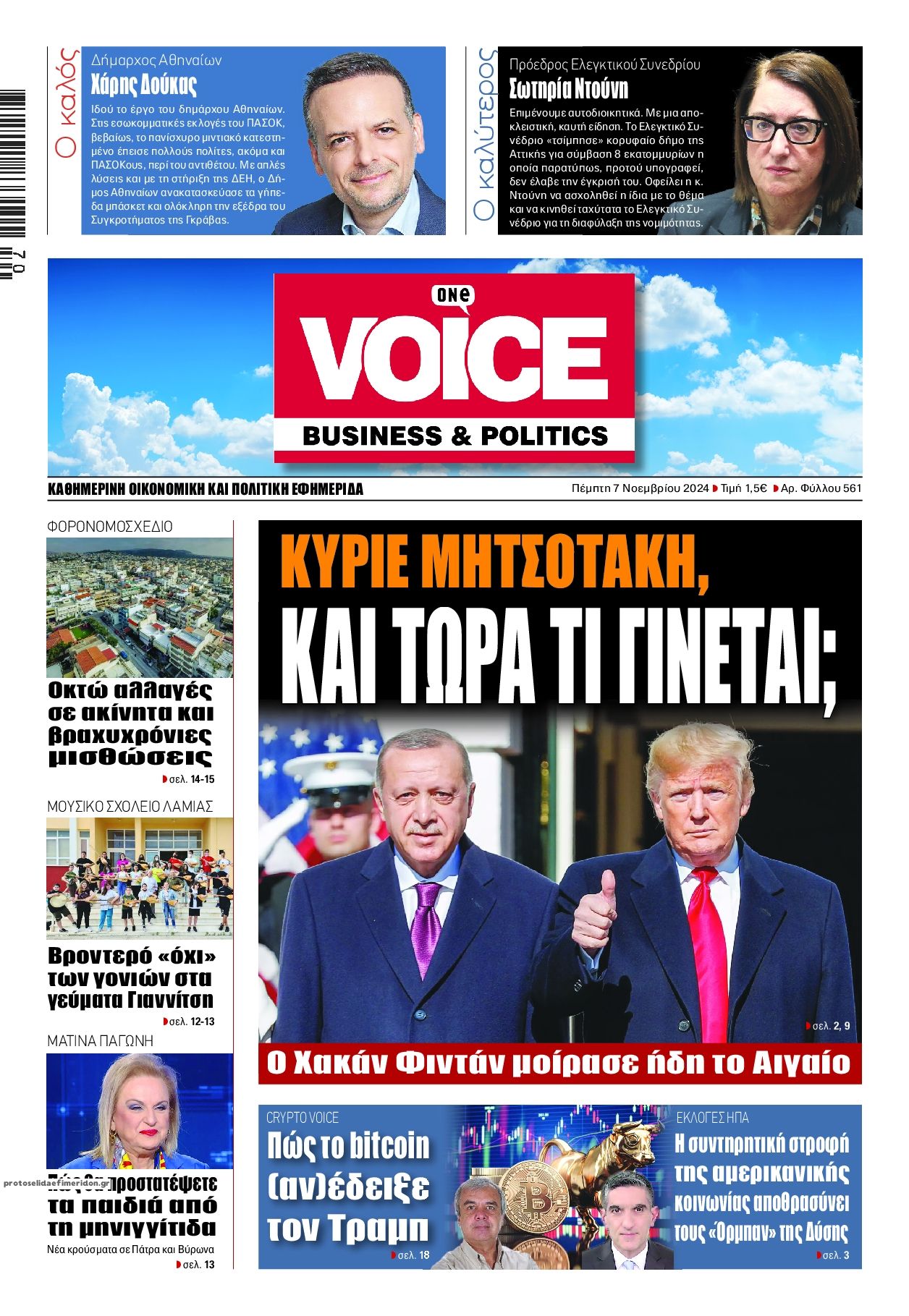 Πρωτοσέλιδο εφημερίδας Finance and Markets Voice