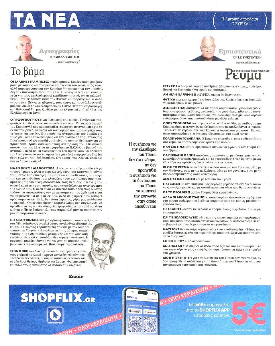 Οπισθόφυλλο εφημερίδας Τα Νέα