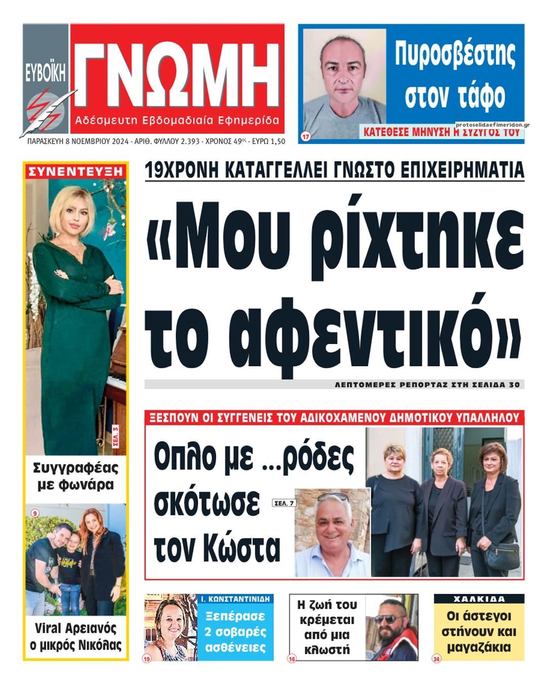 Πρωτοσέλιδο εφημερίδας Ευβοϊκή Γνώμη