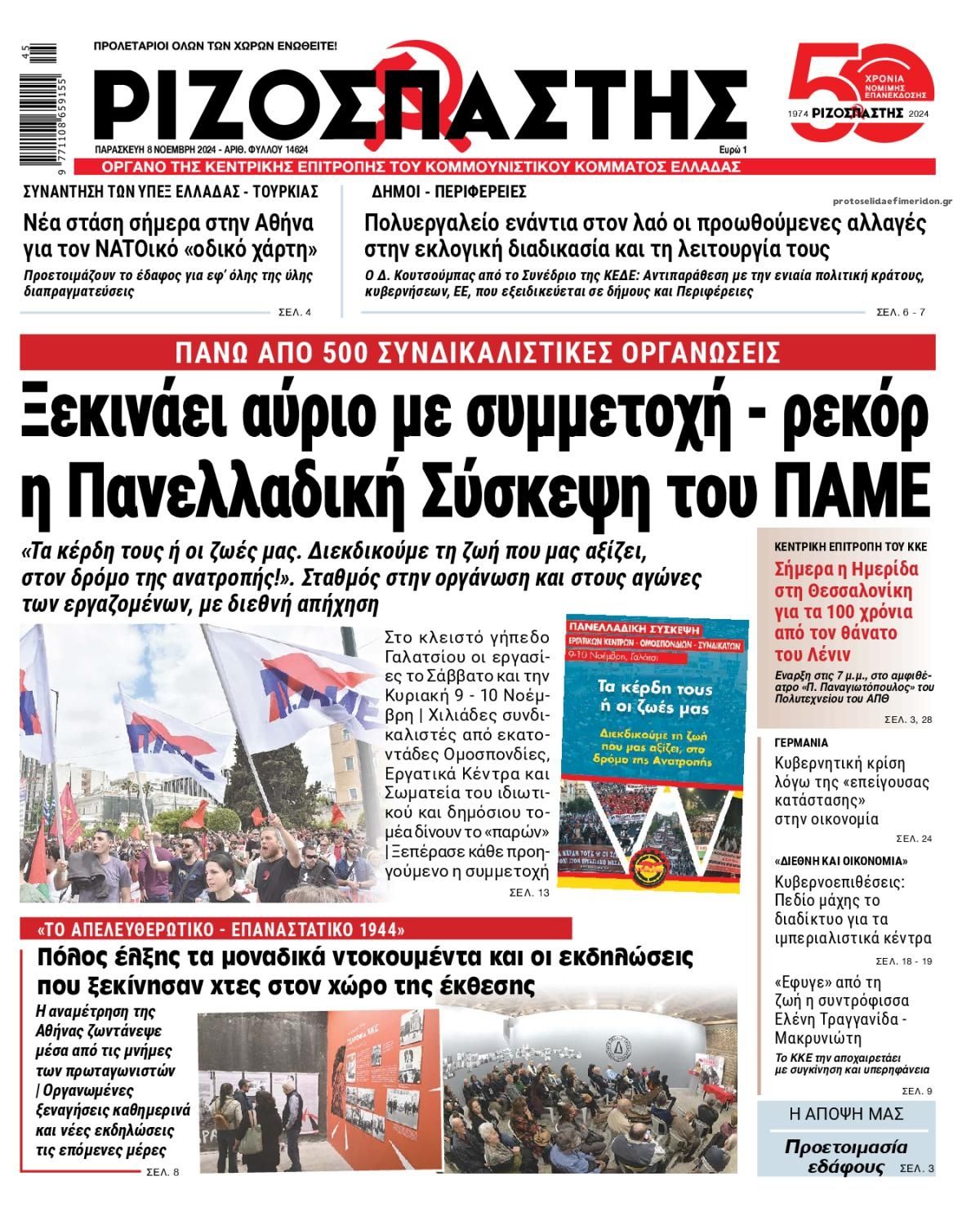Πρωτοσέλιδο εφημερίδας Ριζοσπάστης