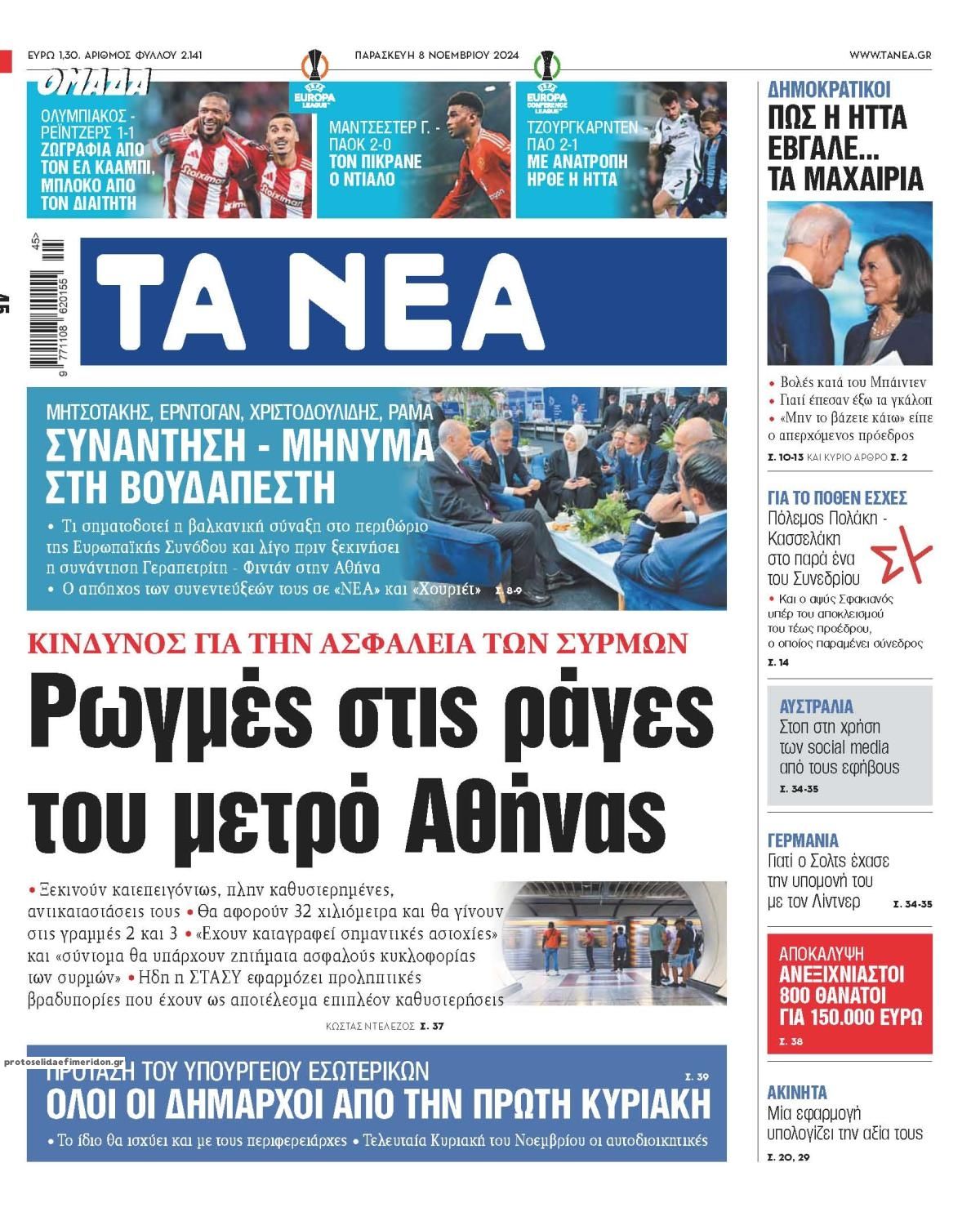 Πρωτοσέλιδο εφημερίδας Τα Νέα
