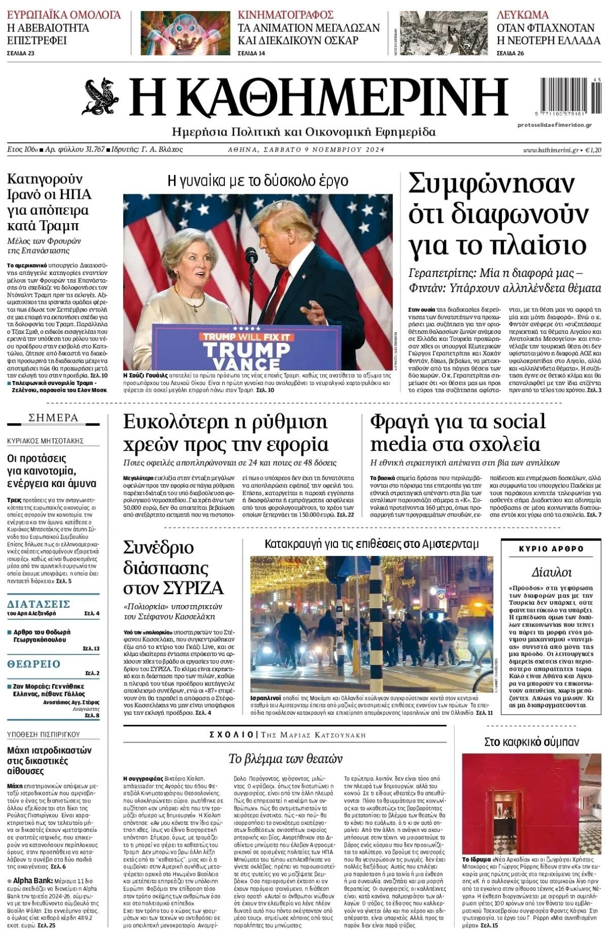 Πρωτοσέλιδο εφημερίδας Καθημερινή