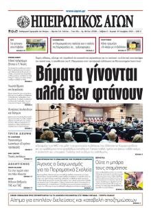 Ηπειρωτικός Αγών