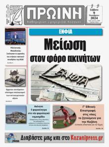 Πρωινή Κοζάνης