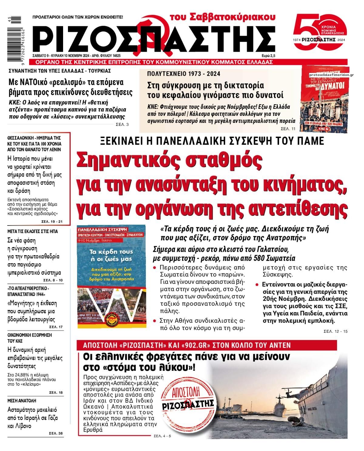 Πρωτοσέλιδο εφημερίδας Ριζοσπάστης