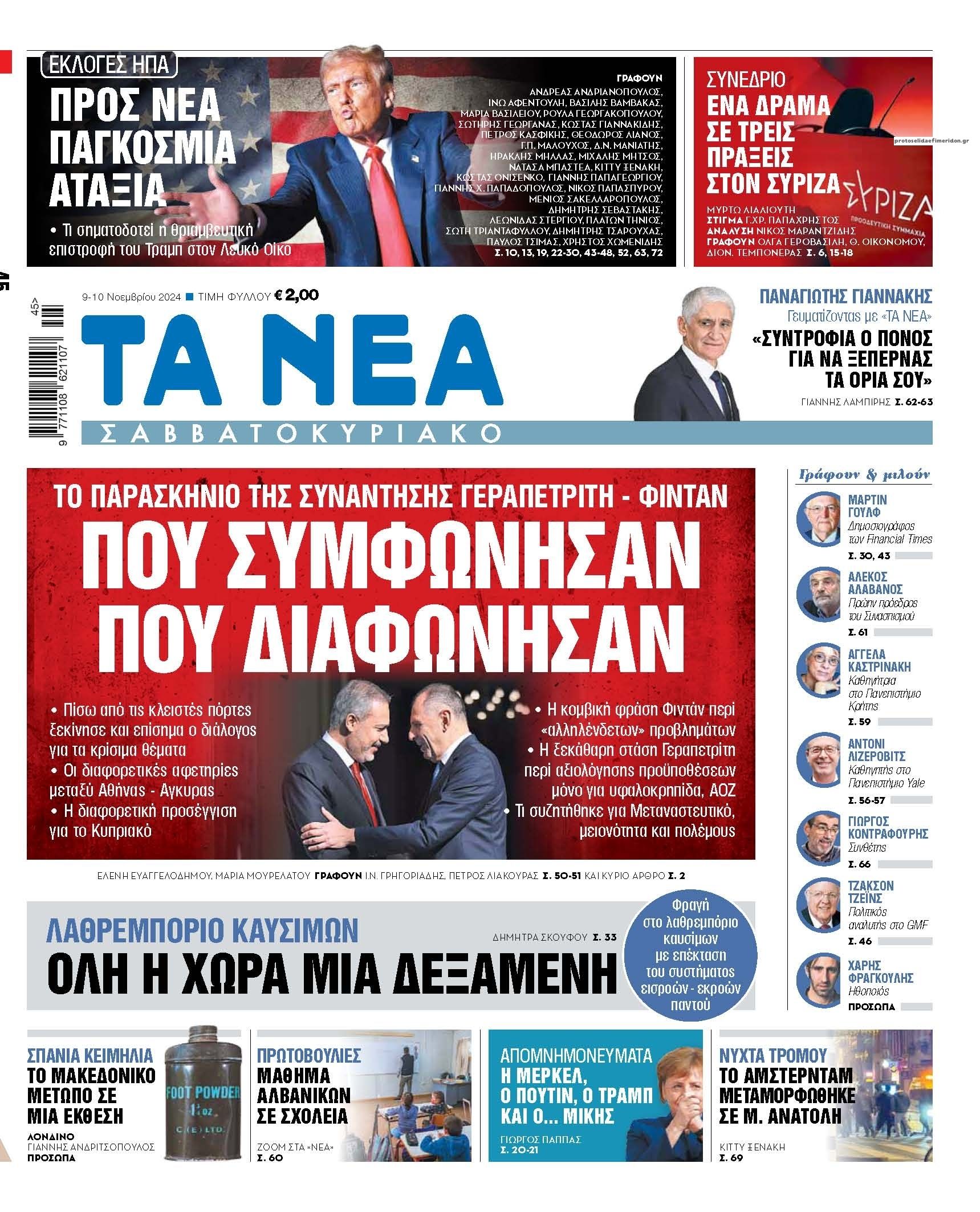 Πρωτοσέλιδο εφημερίδας Τα Νέα