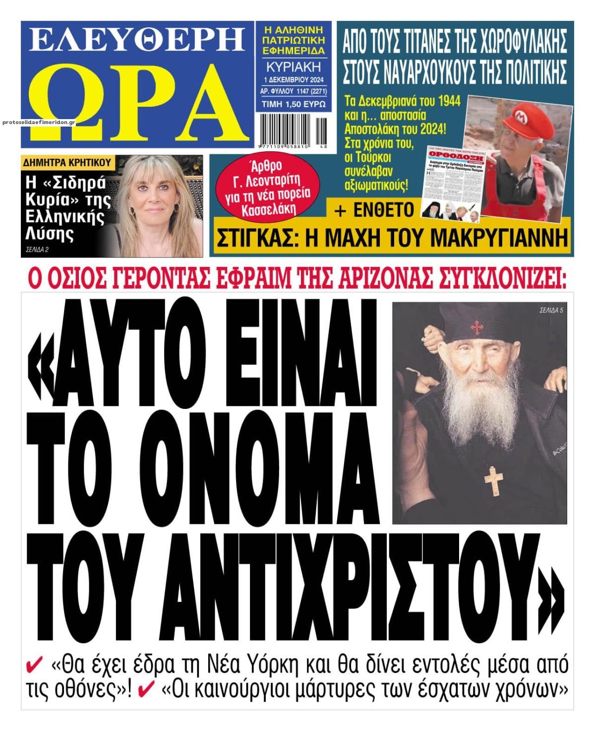 Πρωτοσέλιδο εφημερίδας Ελεύθερη Ώρα
