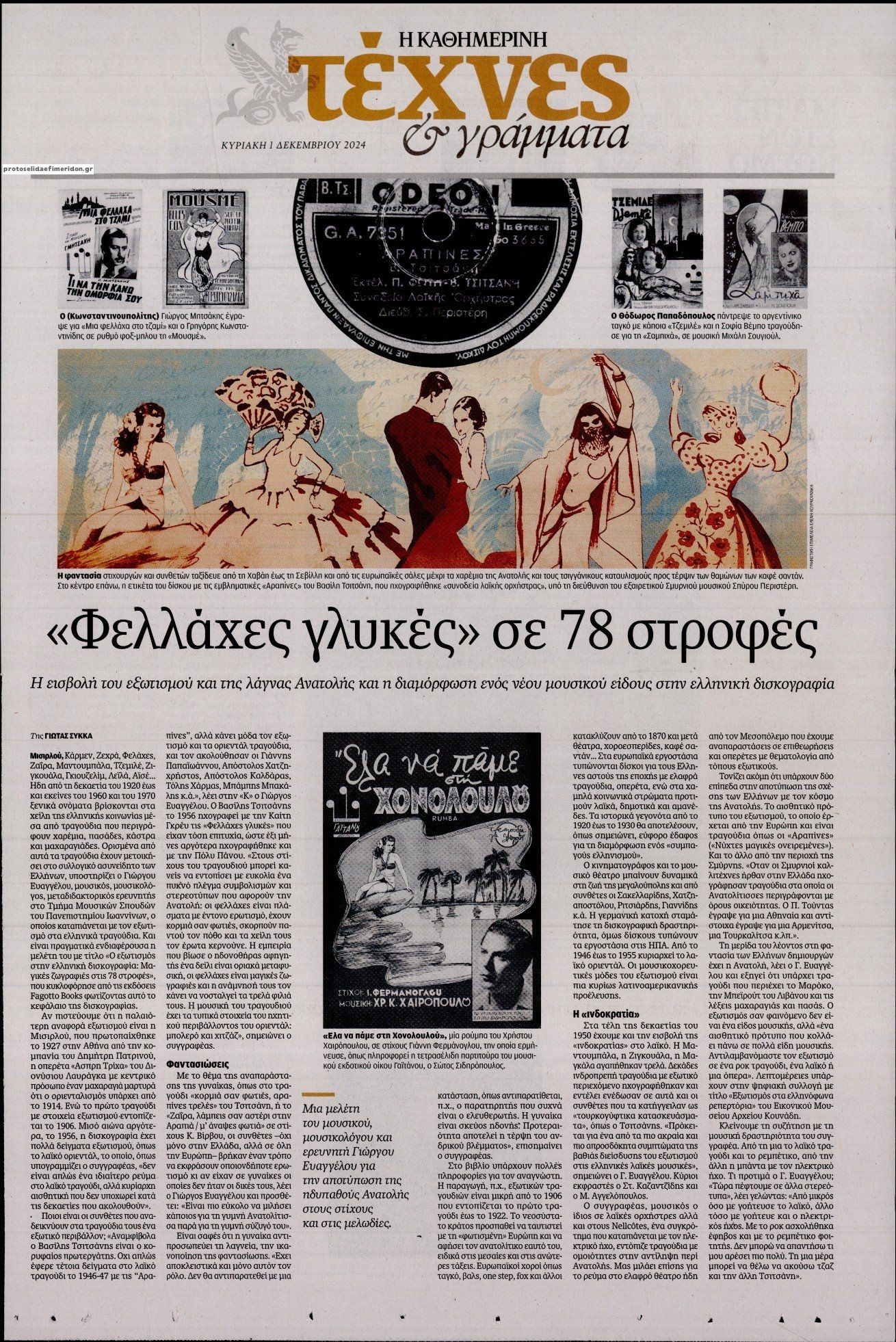 Πρωτοσέλιδο εφημερίδας Η ΚΑΘΗΜΕΡΙΝΗ - ΤΕΧΝΕΣ ΚΑΙ ΓΡΑΜΜΑΤΑ