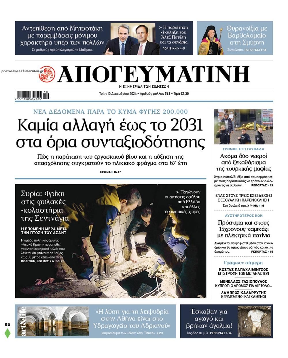 Πρωτοσέλιδο εφημερίδας Απογευματινή