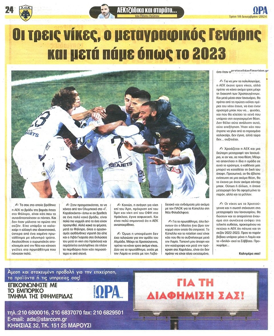 Οπισθόφυλλο εφημερίδας Η ώρα των Σπορ