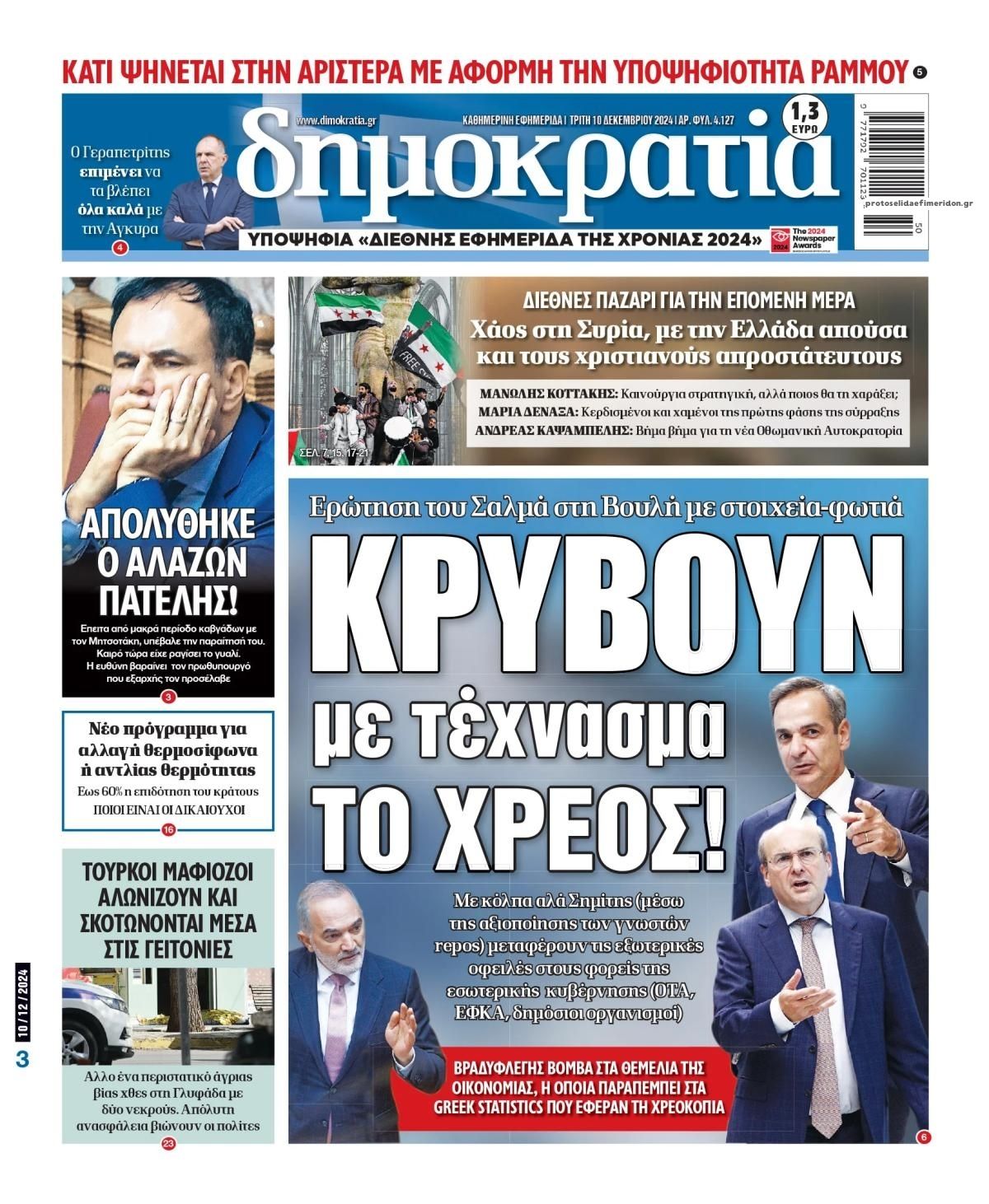 Πρωτοσέλιδο εφημερίδας Δημοκρατία